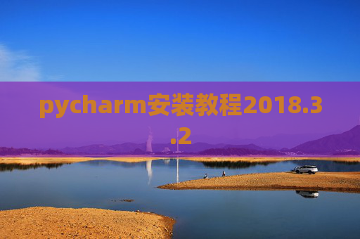 pycharm安装教程2018.3.2
